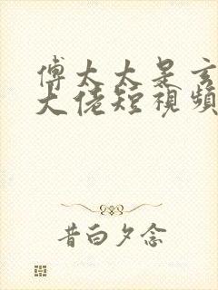 傅太太是玄学真大佬短视频