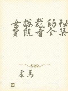 女总裁的秘密免费观看全集