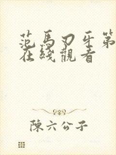 范马刃牙第三季在线观看