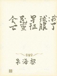 全民星球:我的亡灵征服了宇宙免费观看