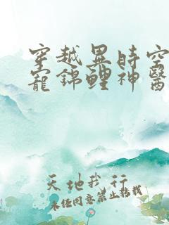 穿越异时空:团宠锦鲤神医小娇妻txt下载