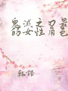 鬼灭之刃最讨厌的女性角色