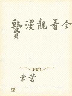 韩漫观看全集免费