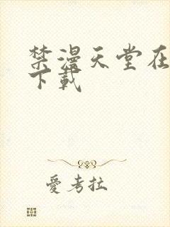 禁漫天堂在哪里下载