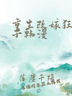 重生改嫁狂暴皇子韩漫