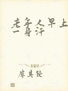 老年人早上醒来一身汗