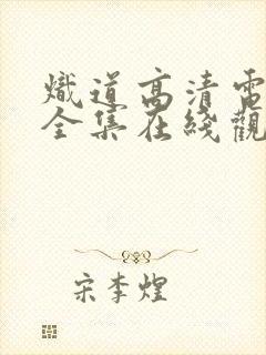 炽道高清电视剧全集在线观看