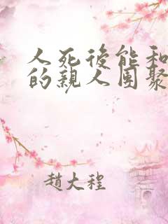 人死后能和已故的亲人团聚吗?