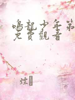 鸣龙少年第2集免费观看