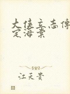 大侠立志传结缘定海棠