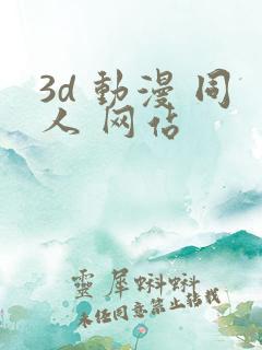 3d 动漫 同人 网站