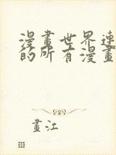 漫画世界连载过的所有漫画