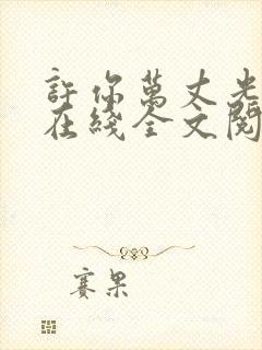 许你万丈光芒好在线全文阅读