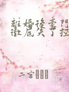 离婚后豪门前夫彻底失了控短剧免费观看