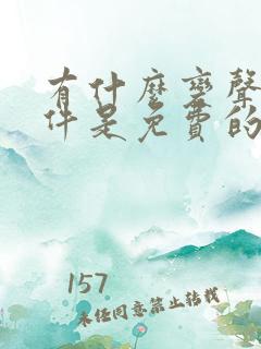 有什么变声器软件是免费的吗