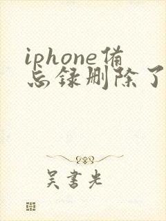 iphone备忘录删除了怎么恢复