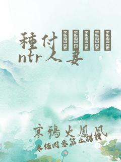 种付おじさんとntr人妻