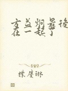 方益炯最后和谁在一起了