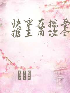 快穿在总受文里抢主角攻全文免费阅读