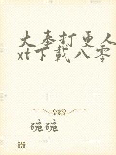 大奉打更人 txt下载八零