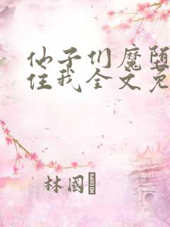 仙子们魔堕后抓住我全文免费阅读