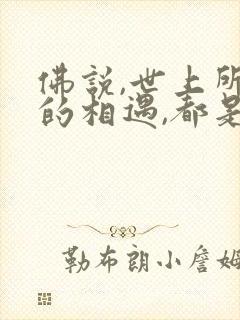 佛说,世上所有的相遇,都是久别重逢的