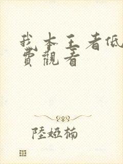 我本王者低调免费观看