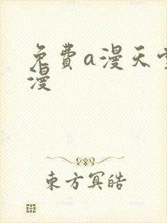 免费a漫天堂禁漫