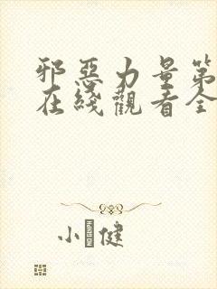 邪恶力量第8季在线观看全集免费