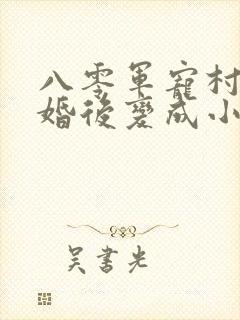 八零军宠村姑闪婚后变成小娇娇