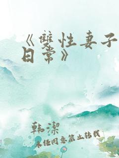 《双性妻子调教日常》