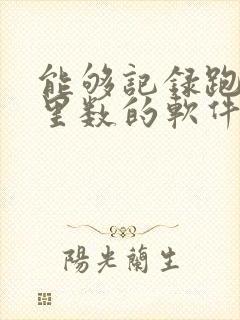 能够记录跑步公里数的软件