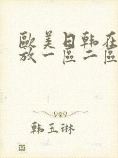 欧美日韩在线播放一区二区