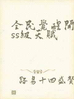 全民觉醒开局sss级天赋