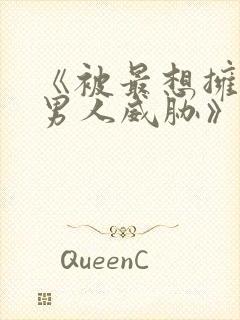 《被最想拥抱的男人威胁》