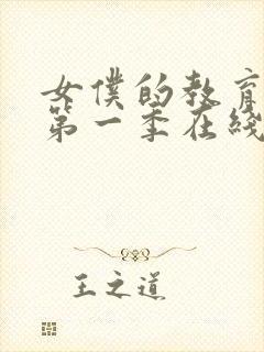 女仆的教育动漫第一季在线观看免费