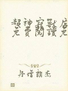 超神宠兽店全文免费阅读免费