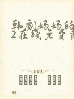 韩剧妈妈的朋友2在线免费观看