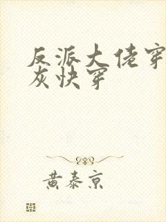 反派大佬穿成炮灰快穿