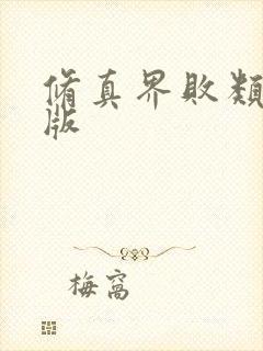 修真界败类小说版