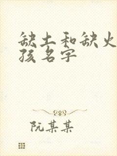 缺土和缺火的女孩名字