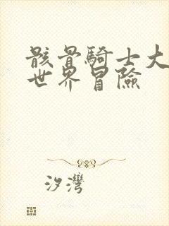 骸骨骑士大人异世界冒险