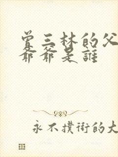 曾三林的父亲和爷爷是谁