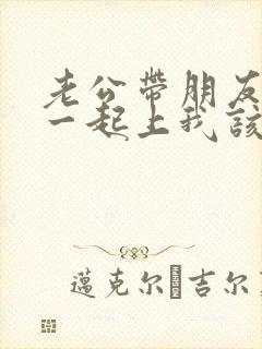 老公带朋友回家一起上我该怎么办