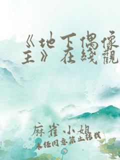 《地下偶像双男主》在线观看