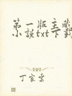 第一版主藏经阁小说txt下载