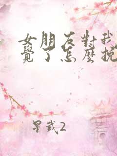 女朋友对我没感觉了怎么挽回