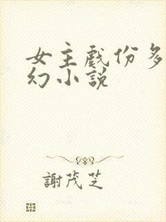 女主戏份多的玄幻小说