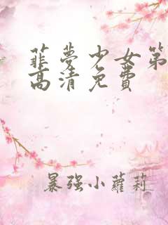 菲梦少女第二季高清免费