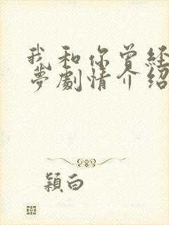 我和你曾经有个梦剧情介绍